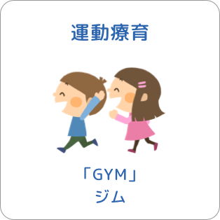 運動療育「GYM」ジム