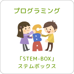 プログラミング「STEM-BOX」ステムボックス